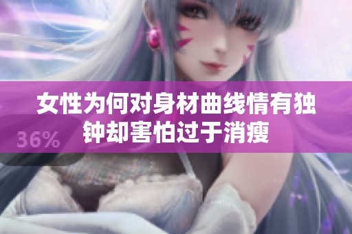 女性为何对身材曲线情有独钟却害怕过于消瘦