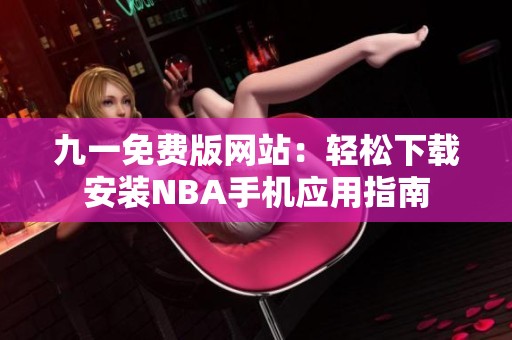 九一免费版网站：轻松下载安装NBA手机应用指南