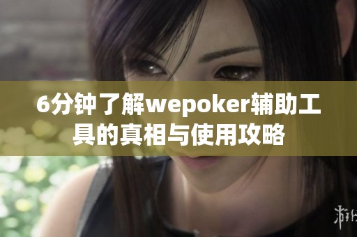 6分钟了解wepoker辅助工具的真相与使用攻略