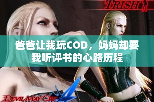 爸爸让我玩COD，妈妈却要我听评书的心路历程