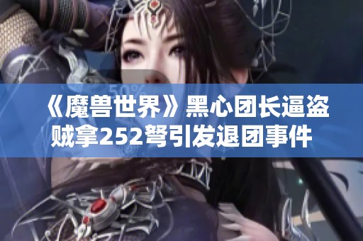 《魔兽世界》黑心团长逼盗贼拿252弩引发退团事件