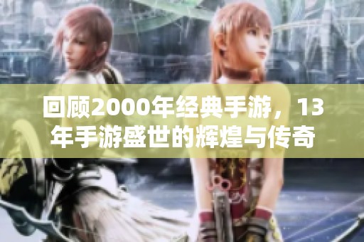 回顾2000年经典手游，13年手游盛世的辉煌与传奇