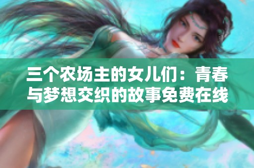 三个农场主的女儿们：青春与梦想交织的故事免费在线观看