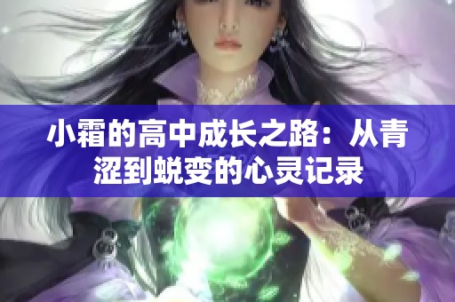 小霜的高中成长之路：从青涩到蜕变的心灵记录