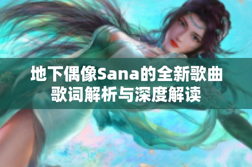 地下偶像Sana的全新歌曲歌词解析与深度解读