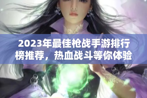 2023年最佳枪战手游排行榜推荐，热血战斗等你体验