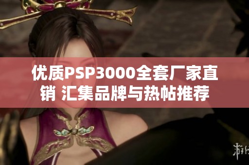 优质PSP3000全套厂家直销 汇集品牌与热帖推荐