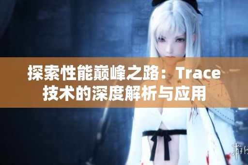 探索性能巅峰之路：Trace技术的深度解析与应用