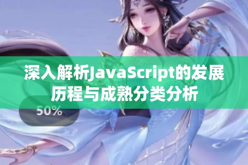 深入解析JavaScript的发展历程与成熟分类分析