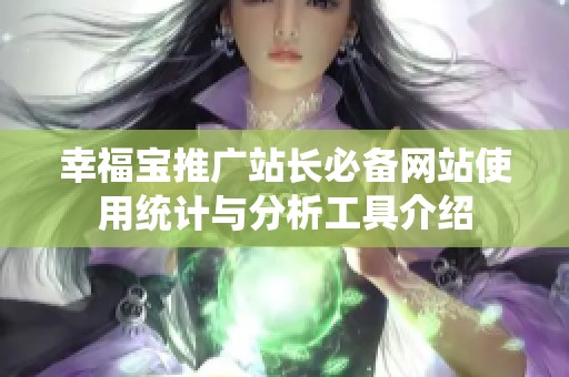 幸福宝推广站长必备网站使用统计与分析工具介绍