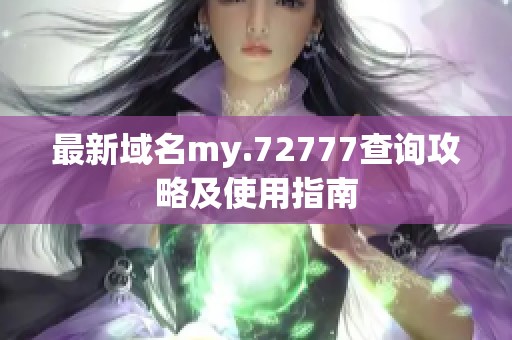 最新域名my.72777查询攻略及使用指南