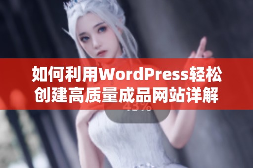 如何利用WordPress轻松创建高质量成品网站详解