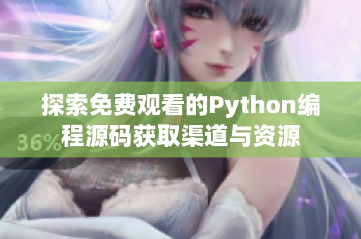 探索免费观看的Python编程源码获取渠道与资源