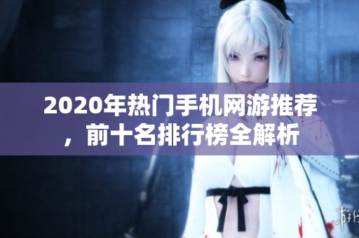 2020年热门手机网游推荐，前十名排行榜全解析