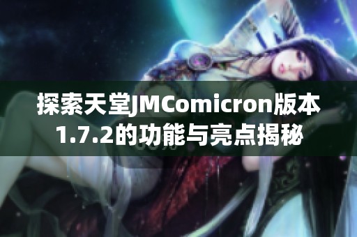 探索天堂JMComicron版本1.7.2的功能与亮点揭秘