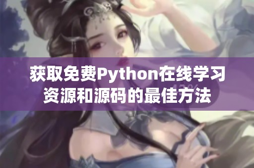 获取免费Python在线学习资源和源码的最佳方法