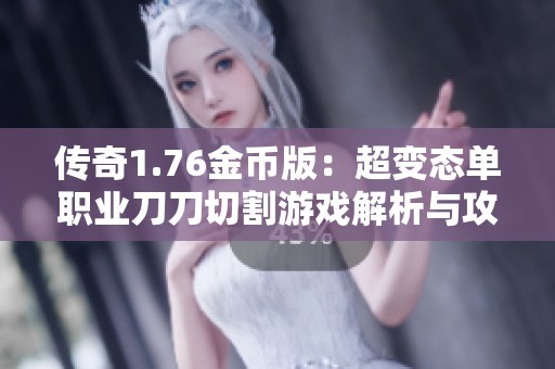 传奇1.76金币版：超变态单职业刀刀切割游戏解析与攻略