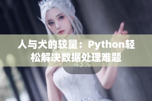 人与犬的较量：Python轻松解决数据处理难题