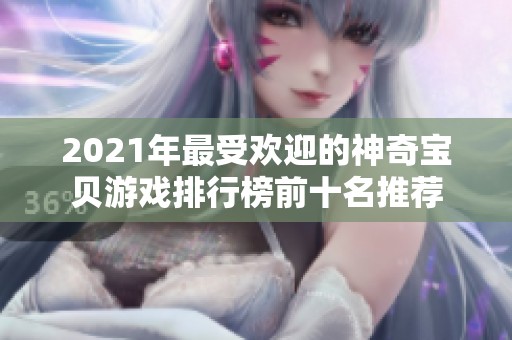 2021年最受欢迎的神奇宝贝游戏排行榜前十名推荐