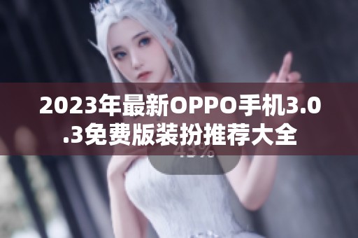 2023年最新OPPO手机3.0.3免费版装扮推荐大全