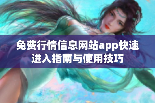 免费行情信息网站app快速进入指南与使用技巧