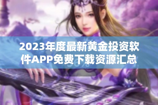 2023年度最新黄金投资软件APP免费下载资源汇总