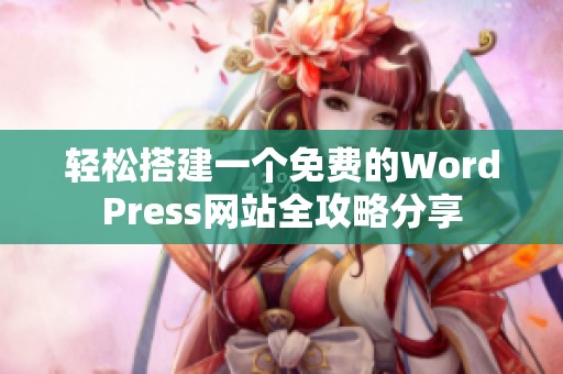 轻松搭建一个免费的WordPress网站全攻略分享