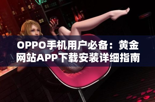 OPPO手机用户必备：黄金网站APP下载安装详细指南