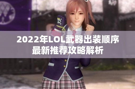 2022年LOL武器出装顺序最新推荐攻略解析