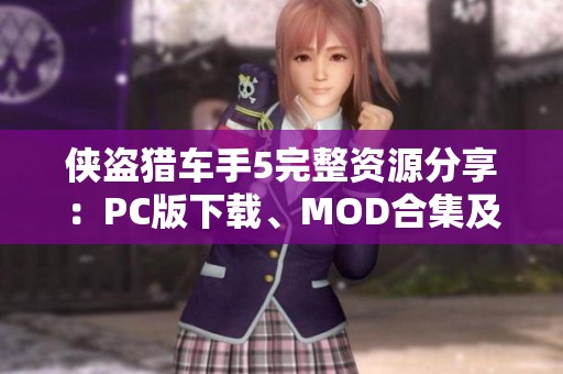 侠盗猎车手5完整资源分享：PC版下载、MOD合集及全面攻略秘籍介绍