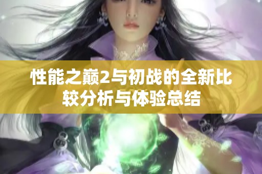 性能之巅2与初战的全新比较分析与体验总结