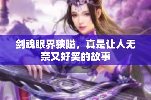 剑魂眼界狭隘，真是让人无奈又好笑的故事