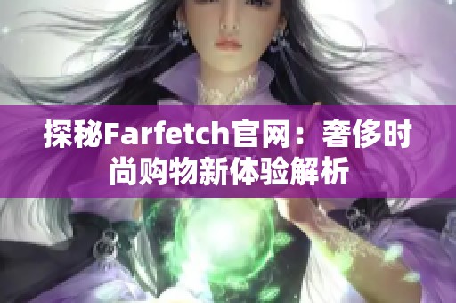 探秘Farfetch官网：奢侈时尚购物新体验解析