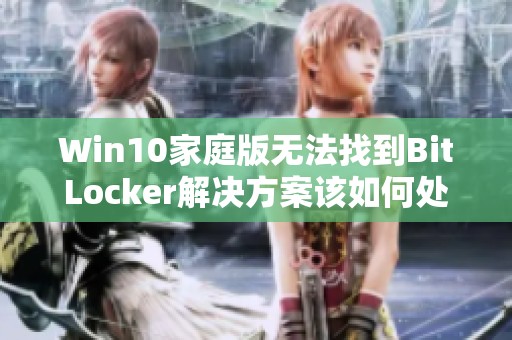 Win10家庭版无法找到BitLocker解决方案该如何处理