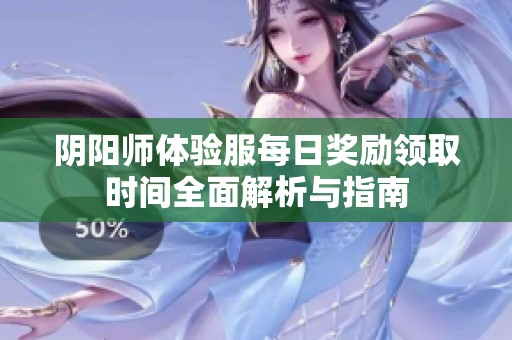 阴阳师体验服每日奖励领取时间全面解析与指南