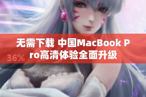 无需下载 中国MacBook Pro高清体验全面升级