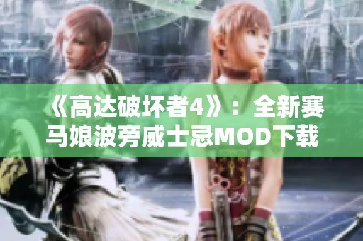 《高达破坏者4》：全新赛马娘波旁威士忌MOD下载攻略与体验分享