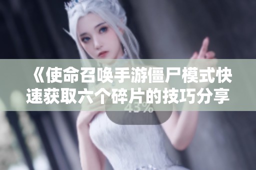 《使命召唤手游僵尸模式快速获取六个碎片的技巧分享》