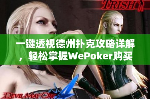 一键透视德州扑克攻略详解，轻松掌握WePoker购买技巧