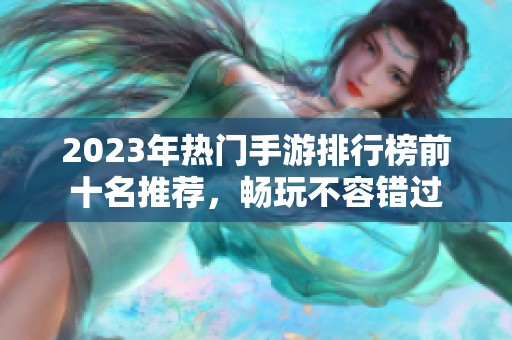 2023年热门手游排行榜前十名推荐，畅玩不容错过