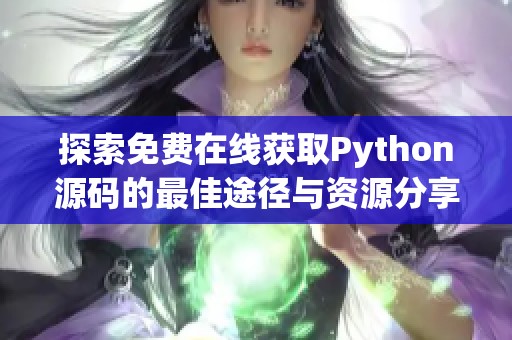 探索免费在线获取Python源码的最佳途径与资源分享