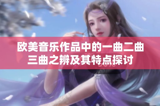 欧美音乐作品中的一曲二曲三曲之辨及其特点探讨