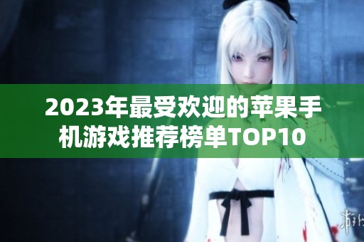 2023年最受欢迎的苹果手机游戏推荐榜单TOP10