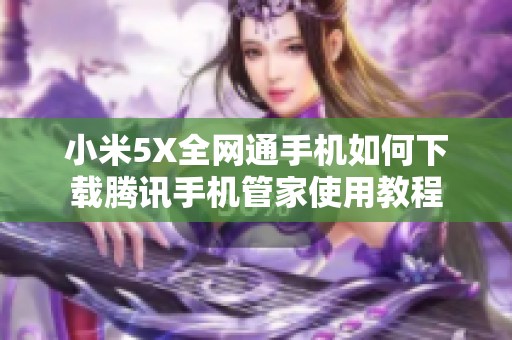 小米5X全网通手机如何下载腾讯手机管家使用教程