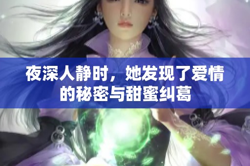 夜深人静时，她发现了爱情的秘密与甜蜜纠葛