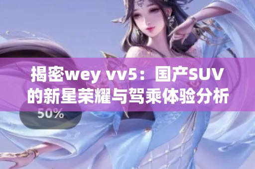 揭密wey vv5：国产SUV的新星荣耀与驾乘体验分析