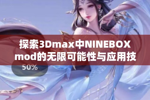 探索3Dmax中NINEBOXmod的无限可能性与应用技巧