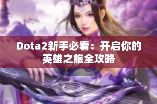 Dota2新手必看：开启你的英雄之旅全攻略