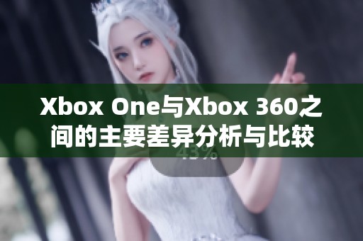 Xbox One与Xbox 360之间的主要差异分析与比较