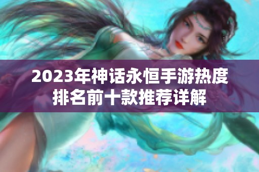 2023年神话永恒手游热度排名前十款推荐详解